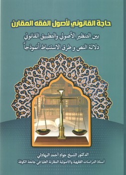 خرید کتاب حاجه القانونی لاصول الفقه المقارن — کتابسرای طه