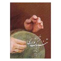 کتاب مقدمات تنبک نوازی اثر مجید حسابی انتشارات تصنیف جلد 3