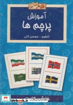 قیمت و خرید کتاب فلش کارت آموزش پرچم ها | ایده بوک