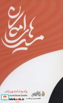 قیمت و خرید کتاب مسیرهای امکان اثر رزاموند استون زاندر | ایده بوک