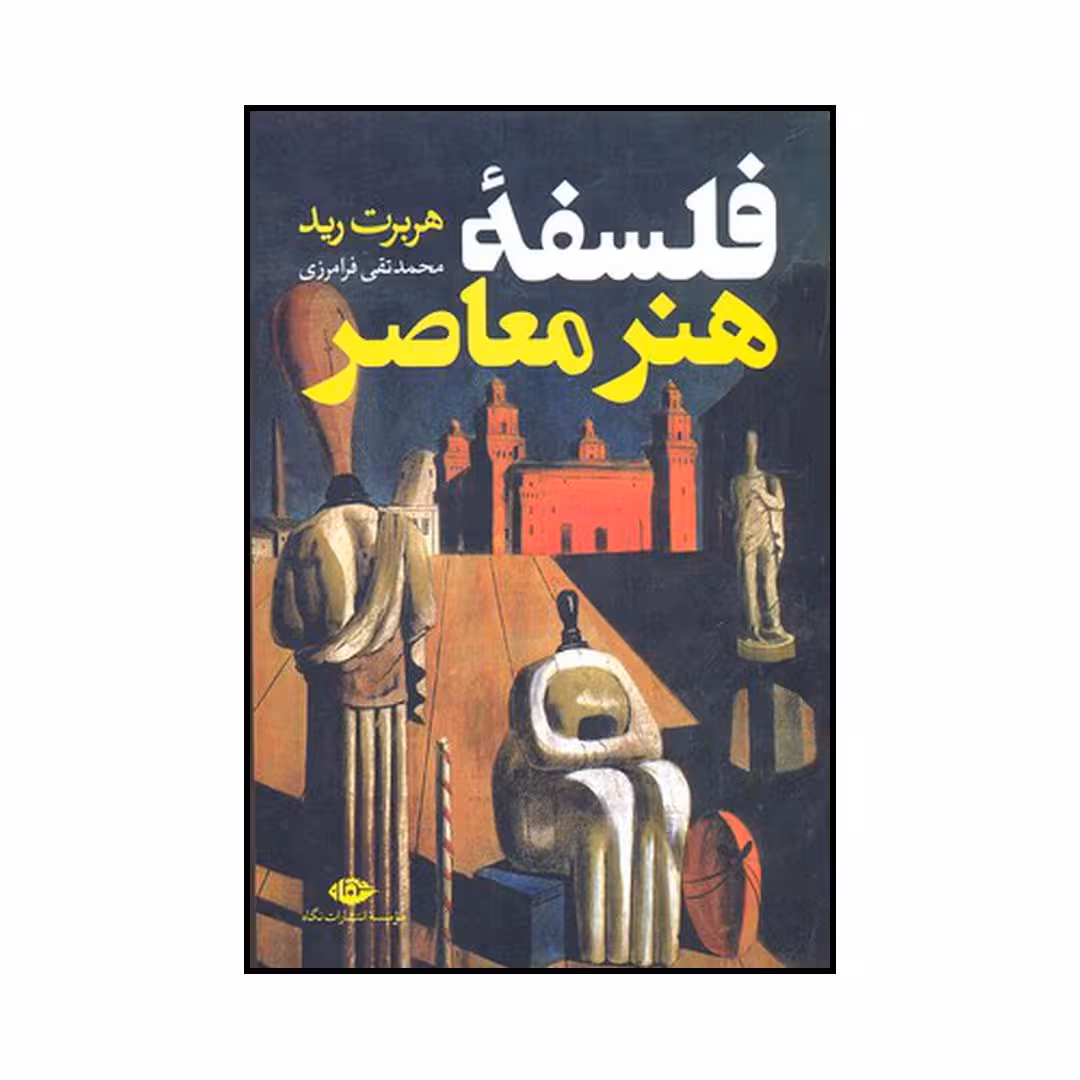 کتاب فلسفه هنر معاصر اثر هربرت رید نشر نگاه