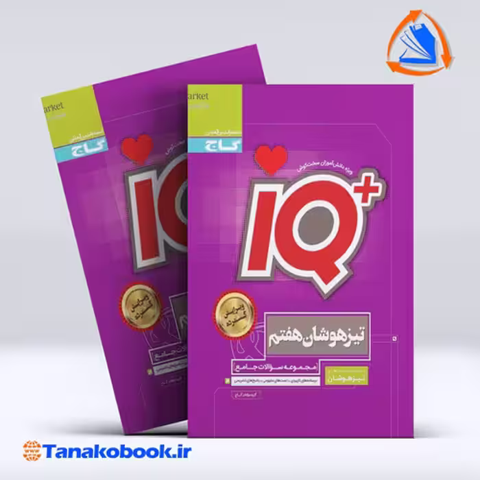 کتاب جامع تیزهوشان هفتم سری iQ