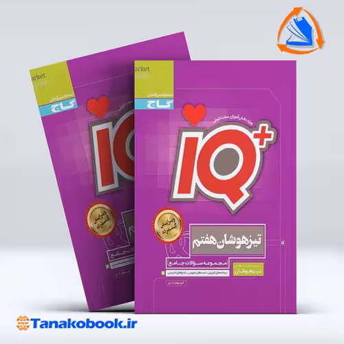کتاب جامع تیزهوشان هفتم سری iQ