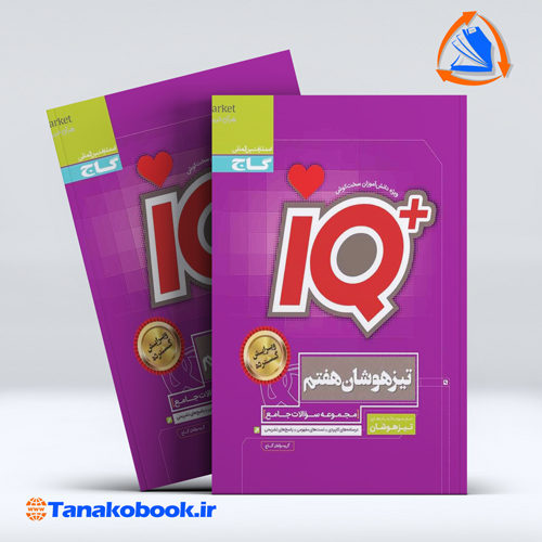 کتاب جامع تیزهوشان هفتم سری iQ