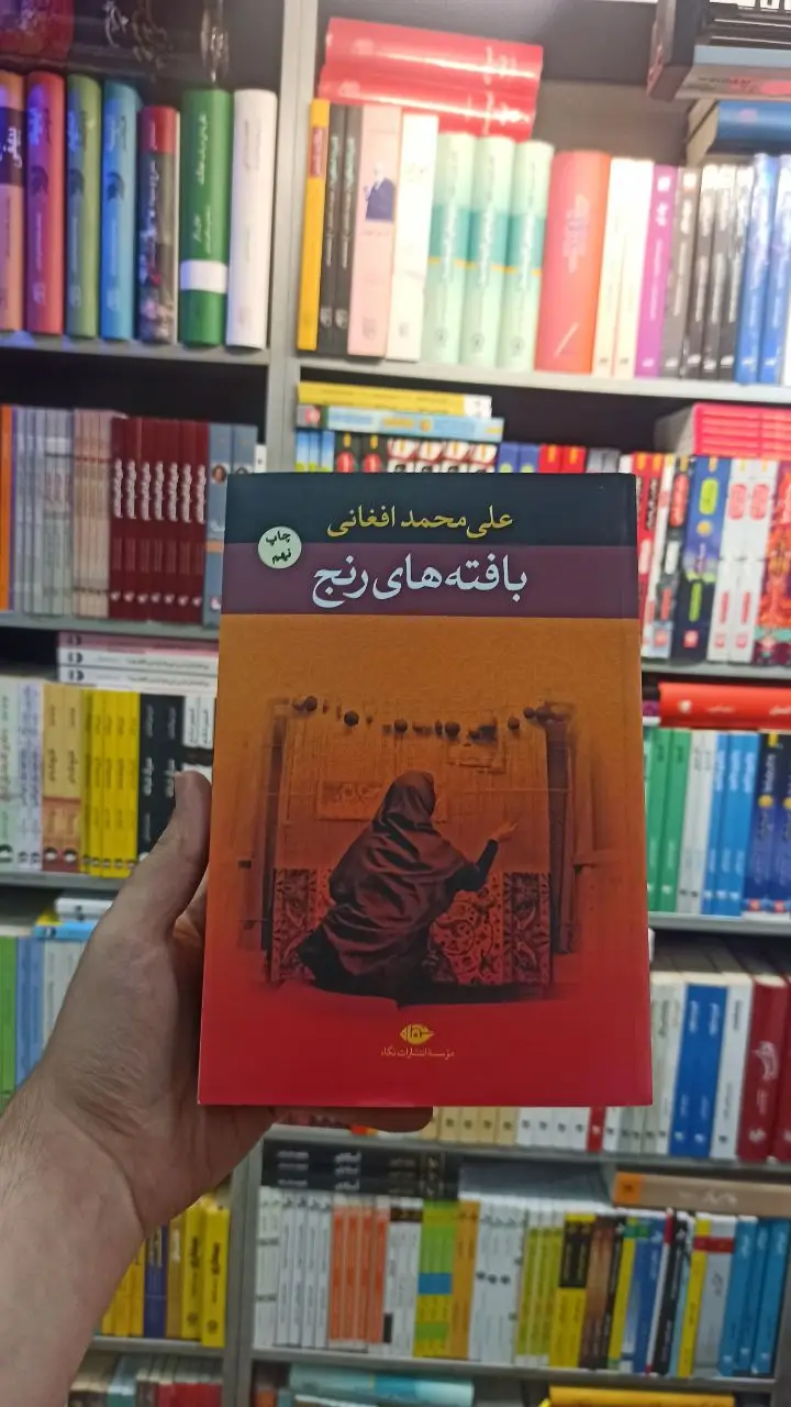بافته های رنج افغانی نگاه - بانک کتاب ماندگار-قیمت-خرید-کتاب-کمک-درسی-کنکور-دانشگاهی