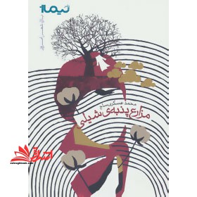 مزارع پنبه ی شیلی - فروشگاه کتاب اشراق
