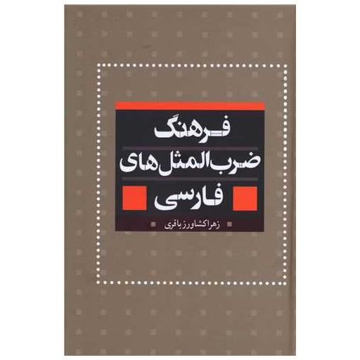 کتاب فرهنگ ضرب المثل های فارسی اثر زهرا کشاورز باقری