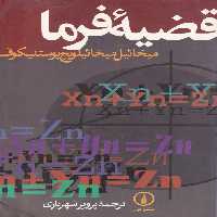 خرید کتاب قضیه فرما &#8212; کتابسرای طه