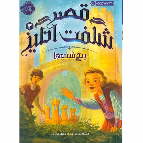قصر شگفت انگیز 3: پنج شنبه ها