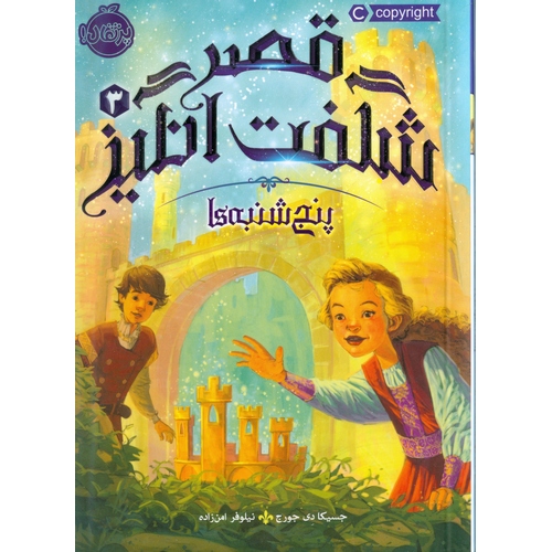 قصر شگفت انگیز 3: پنج شنبه ها