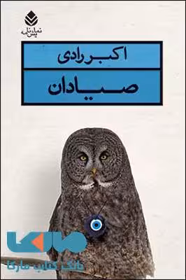 صیادان نشر قطره