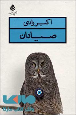 صیادان نشر قطره