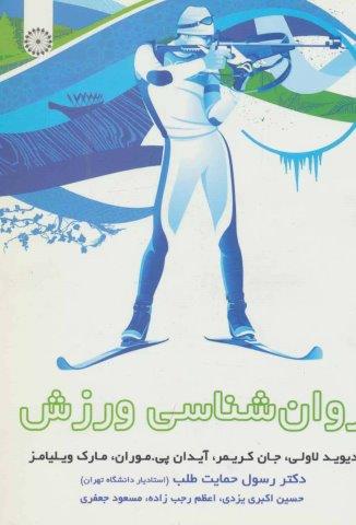روان شناسی ورزش