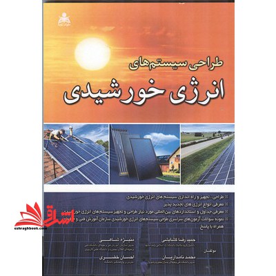 طراحی سیستم های انرژی خورشیدی - فروشگاه کتاب اشراق