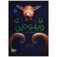 کتاب ویلودین (نگهبان زمین) اثر کاترین اپلگیت