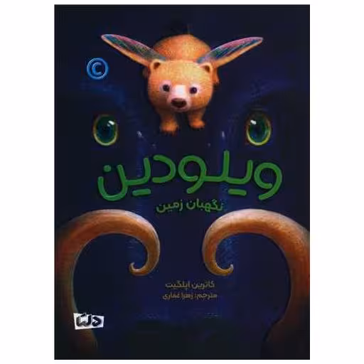 کتاب ویلودین (نگهبان زمین) اثر کاترین اپلگیت