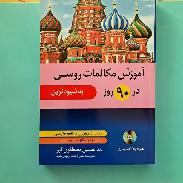 کتاب خودآموز زبان روسی  نوشته دکتر مصطفوی روسی در 90 روز 