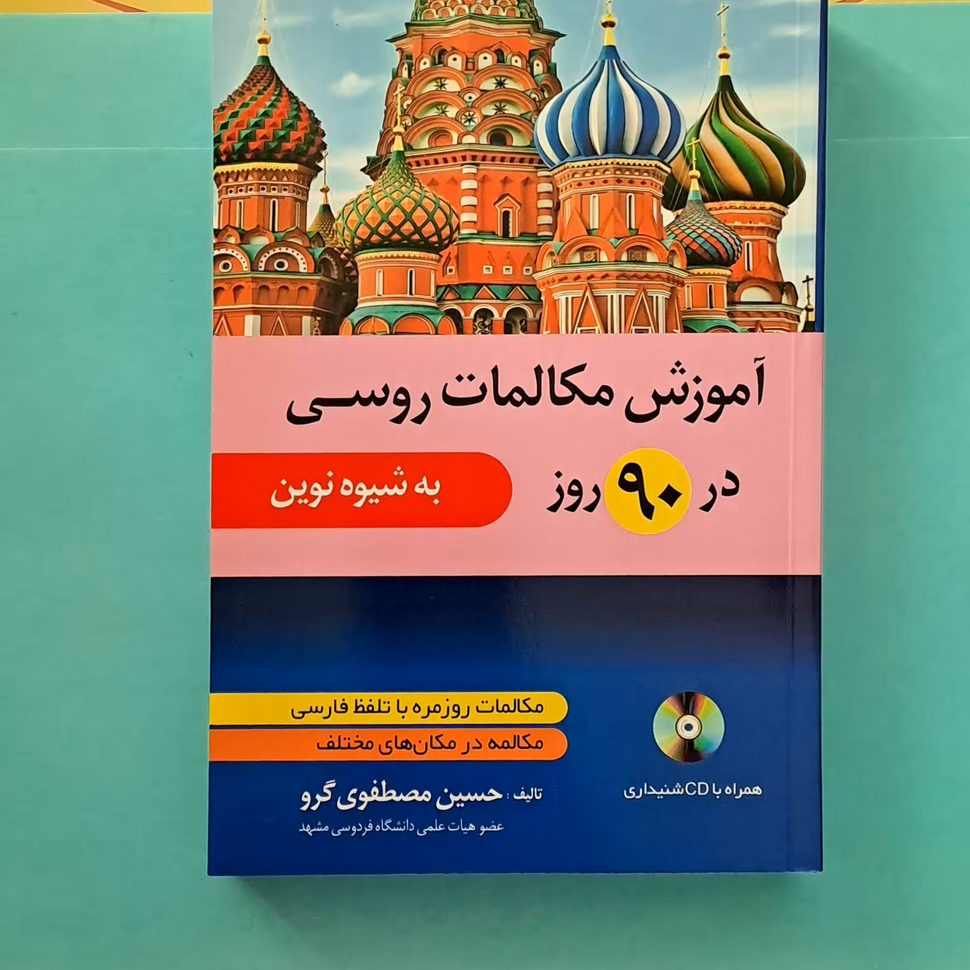 کتاب خودآموز زبان روسی  نوشته دکتر مصطفوی روسی در 90 روز 