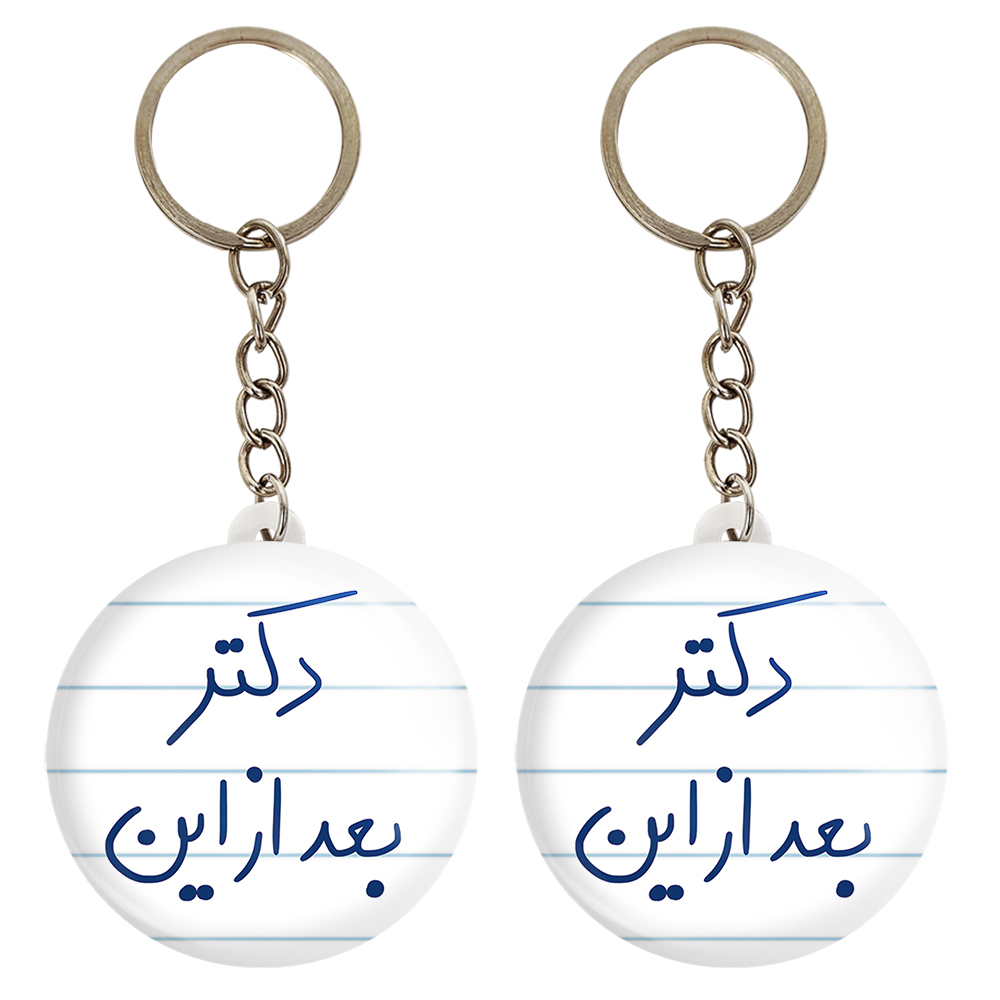 جاکلیدی خندالو مدل دکتر بعد از این کد 5831 مجموعه 2 عددی