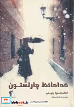 قیمت و خرید کتاب خداحافظ چارلستون اثر الکساندرا ریپلی | ایده بوک