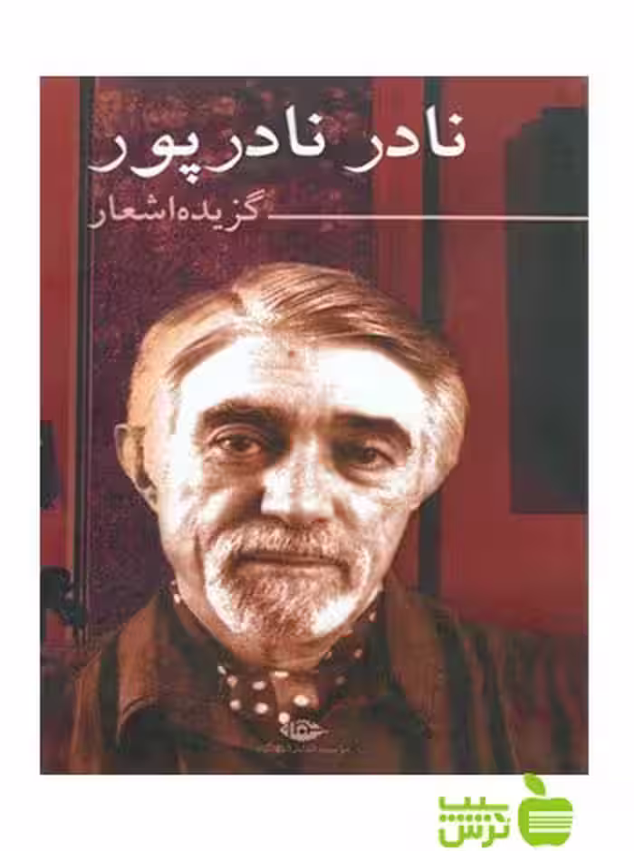 گزیده اشعار نادر نادرپور نگاه - سیب ترش - SibTorsh نادر نادرپور, پوپک نادرپور
