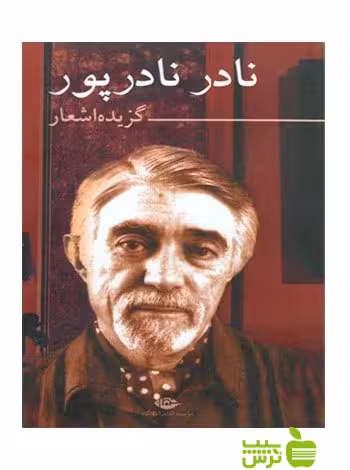 گزیده اشعار نادر نادرپور نگاه - سیب ترش - SibTorsh نادر نادرپور, پوپک نادرپور
