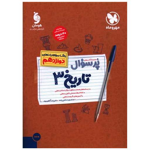 کتاب پرسوال تاریخ 3 دوازدهم اثر منصوره حاجی زاده ، علیرضا کاهیدوند
