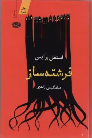 فرشته ساز