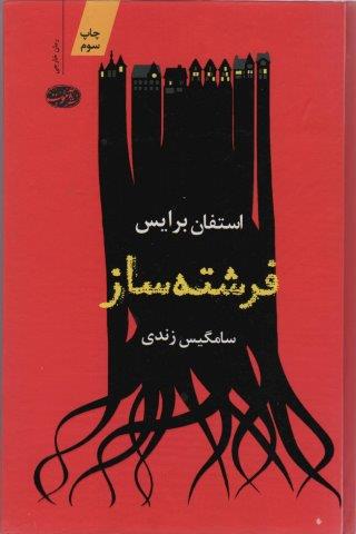 فرشته ساز