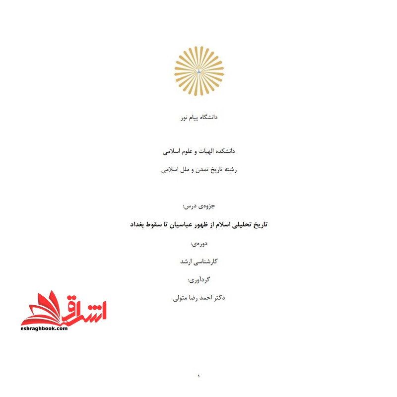 جزوه تاریخ تحلیلی اسلام از ظهور عباسیان تا سقوط بغداد - فروشگاه کتاب اشراق