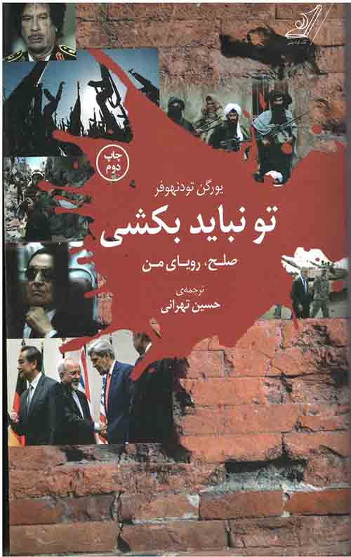 تو نباید بکشی: صلح، رویای من