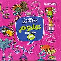 کتاب کار و تمرین علوم سوم دبستان منتشران