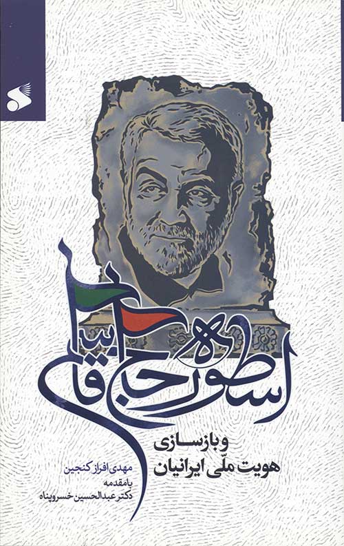 اسطوره حاج قاسم و بازسازری هویت ایرانیان