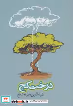 قیمت و خرید کتاب درخت کج نشر روزنه اثر ضیاءالدین وظیفه شعاع | ایده بوک