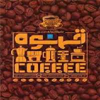 دایره المعارف مصور قهوه | مرکز فرهنگی آبی