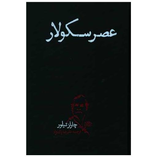 کتاب عصر سکولار اثر چارلز تیلی
