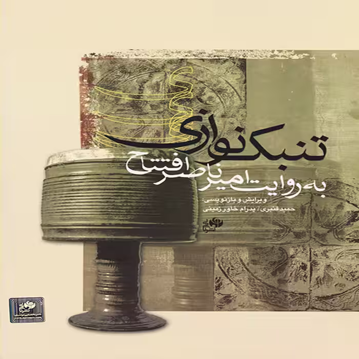 کتاب تنبک نوازی اثر امیرناصر افتتاح نشر نای و نی