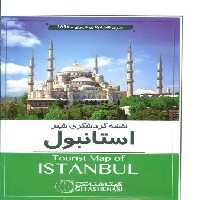 نقشه گردشگری شهر استانبول 70*100 (کد 1597)،(گلاسه)