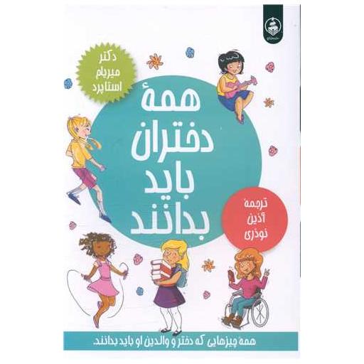 کتاب همه دختران باید بدانند (رقعی) اثر میریام استاپرد