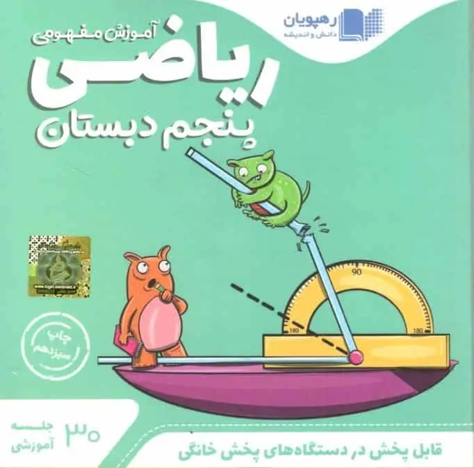 آموزش مفهومی ریاضی پنجم دبستان رهپویان - بانک کتاب ماندگار-قیمت-خرید-کتاب-کمک-درسی-کنکور-دانشگاهی