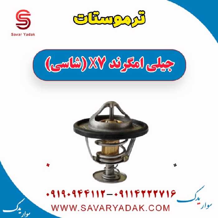 ترموستات جیلی امگرند X7 (شاسی)
