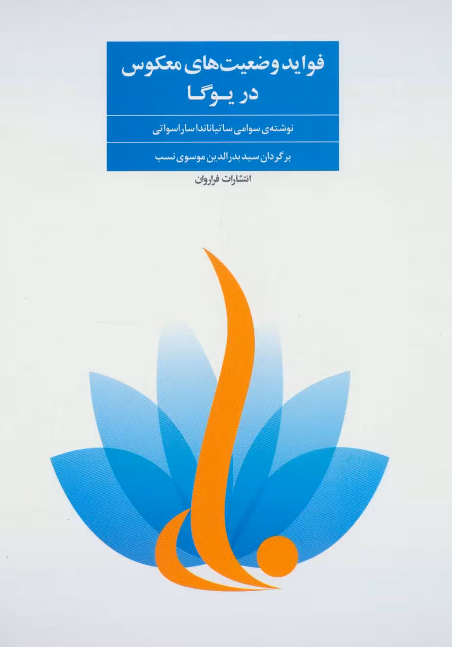 فواید وضعیت های معکوس در یوگا - ناشربوک | خرید آنلاین کتاب