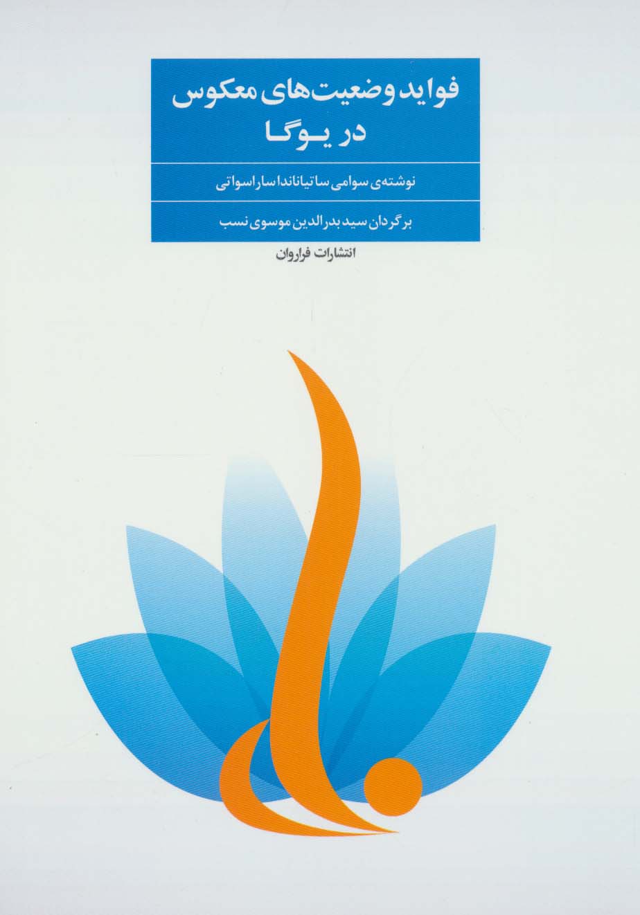 فواید وضعیت های معکوس در یوگا - ناشربوک | خرید آنلاین کتاب