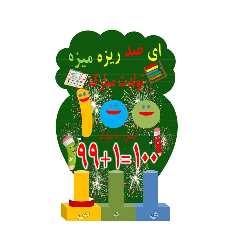 استند رومیزی طرح جشن عدد صد 100
