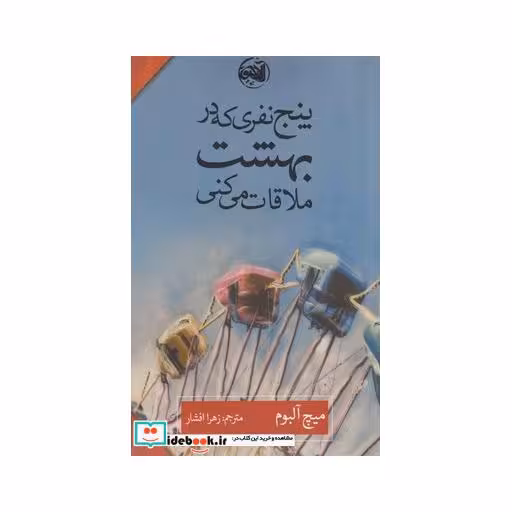 کتاب پنج نفری که در بهشت ملاقات می‌کنی