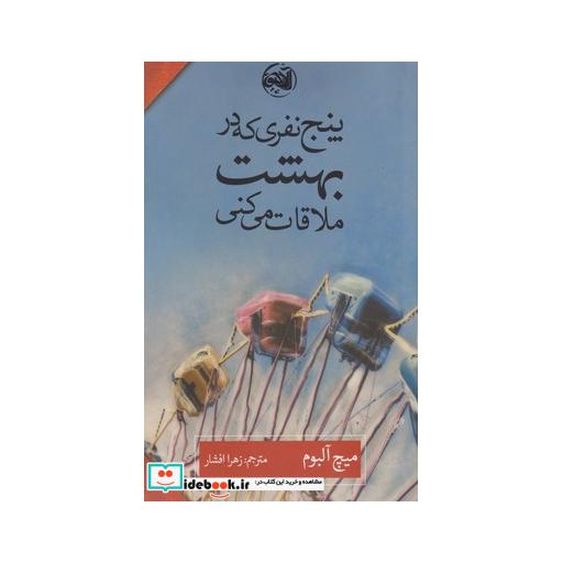 کتاب پنج نفری که در بهشت ملاقات میکنی