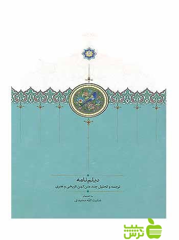 دیلمنامه ترجمه و تحلیل چند متن کهن تاریخی و هنری سخن - سیب ترش - SibTorsh
