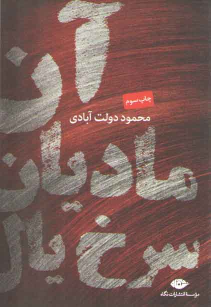 خرید کتاب آن مادیان سرخ یال — کتابسرای طه
