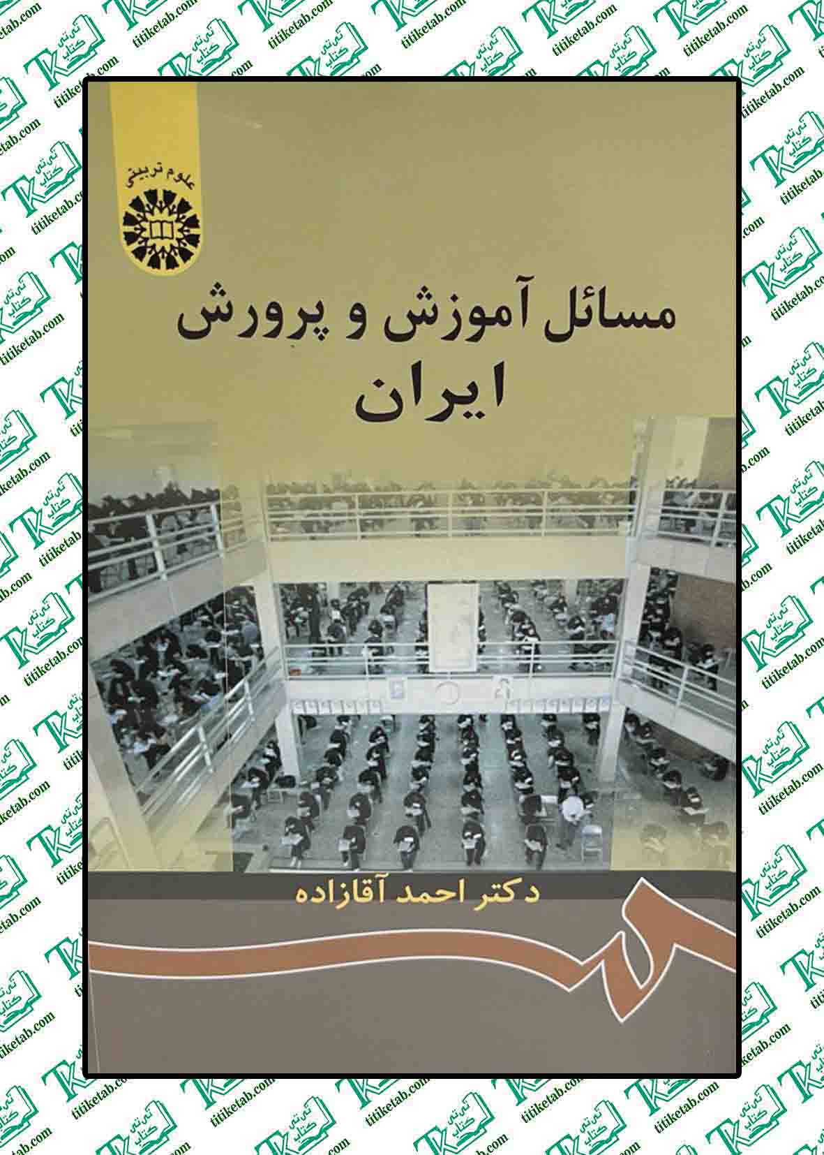 مسائل آموزش و پرورش ایران