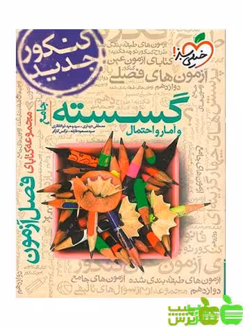 فصل آزمون گسسته و آمار و احتمال خیلی سبز - سیب ترش - SibTorsh نرگس کارگر